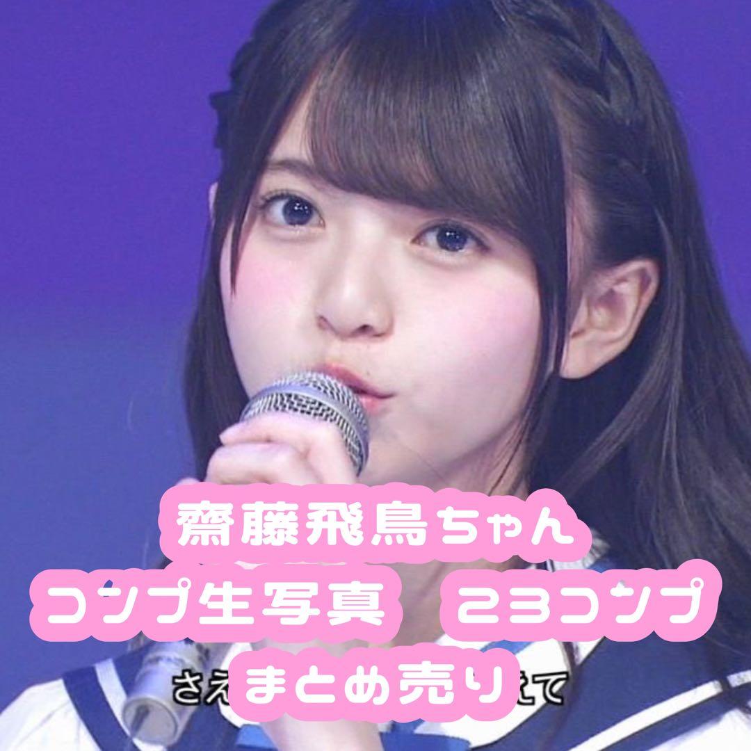 乃木坂46 生写真　齋藤飛鳥　フルコンプ　まとめ売り
