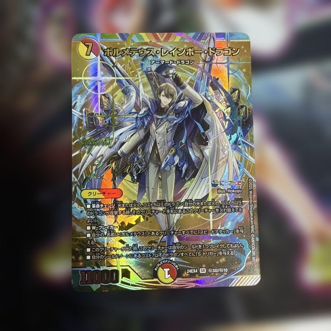 ボルメテウスレインボードラゴン　サイン