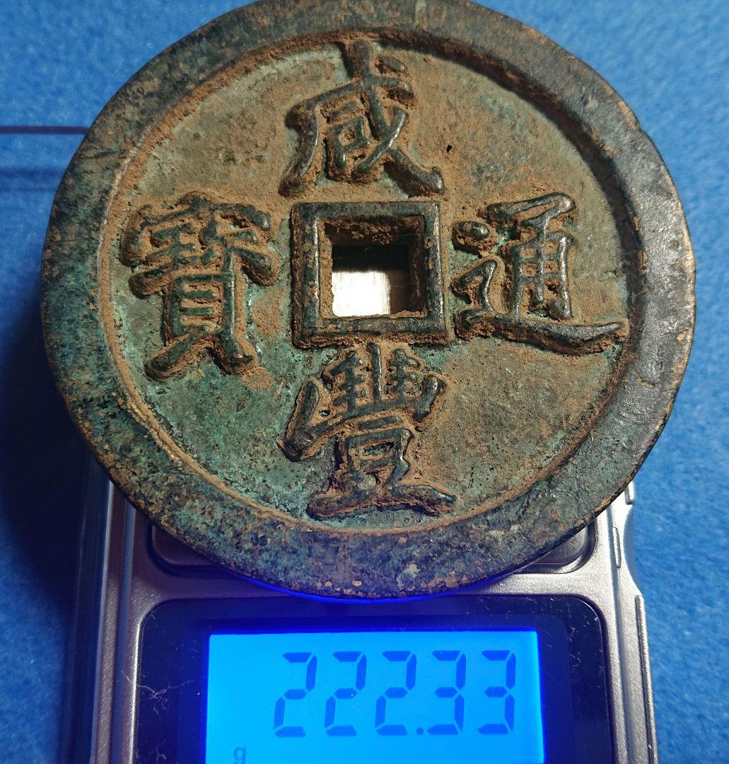 稀少 咸豊通宝(背 五十) 大型