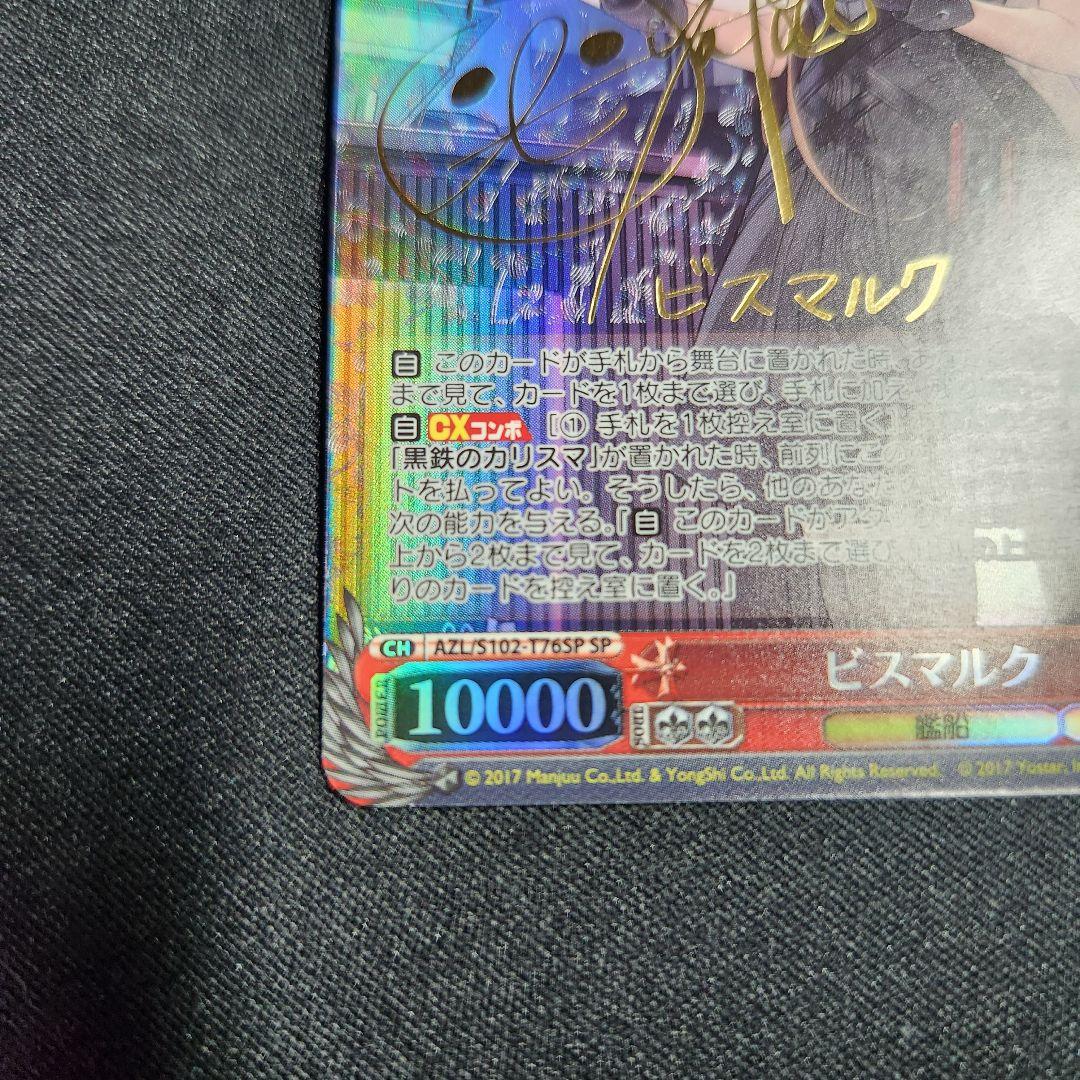 ヴァイスシュバルツ アズールレーン ビスマルクSP サイン