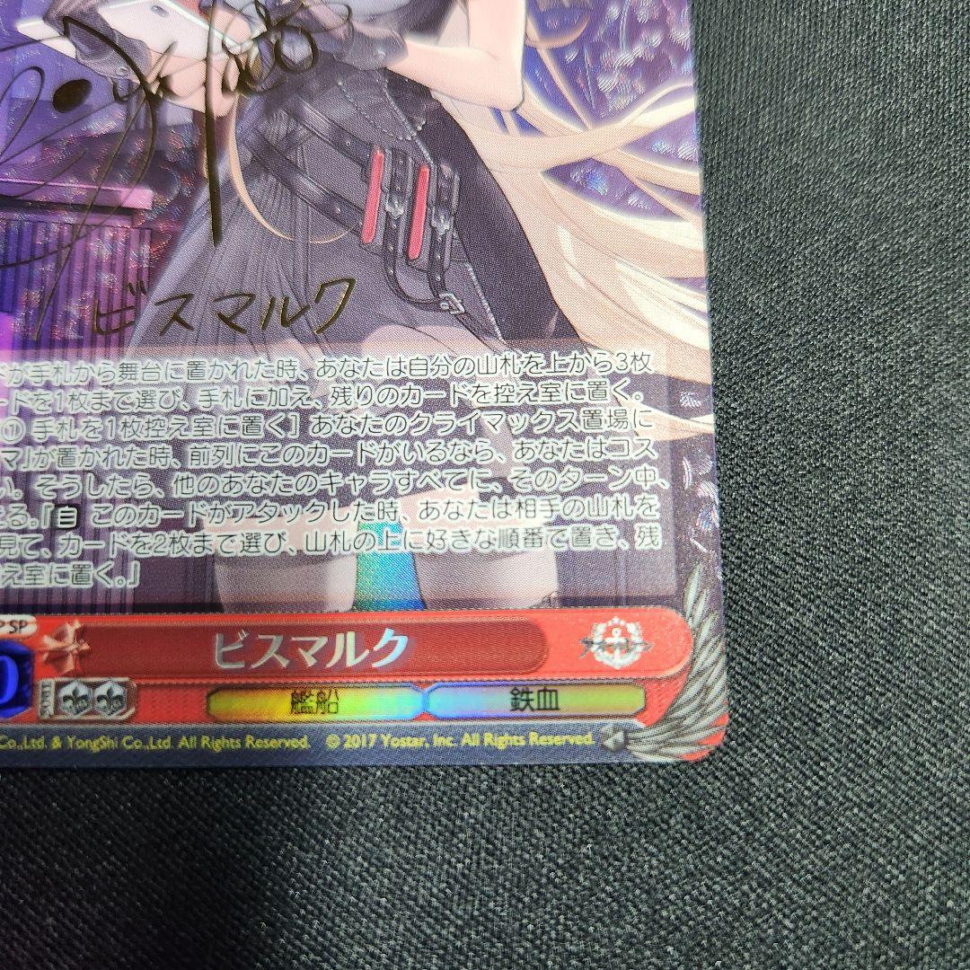 ヴァイスシュバルツ アズールレーン ビスマルクSP サイン