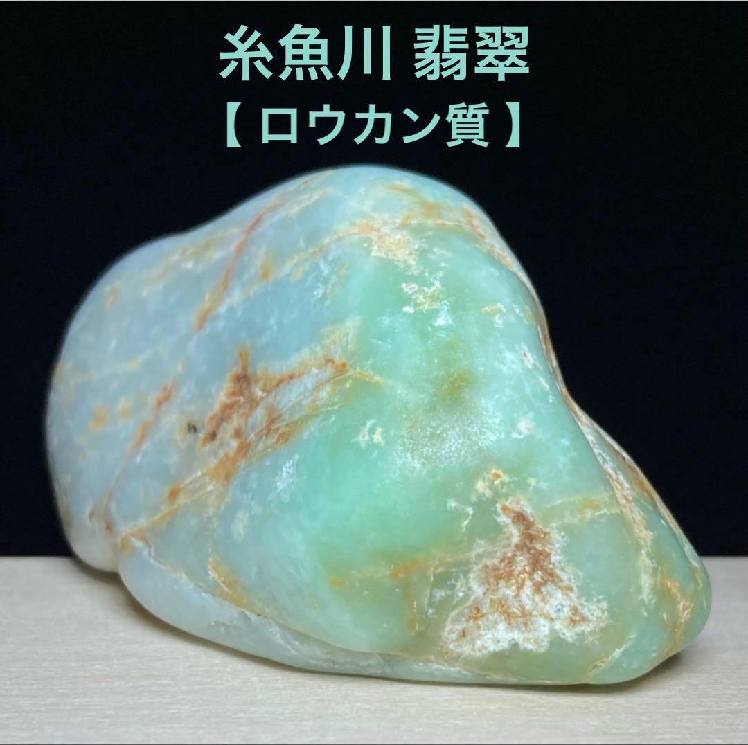 専用品　糸魚川翡翠　ロウカン質 翡翠　海石　海ヤケ×海ズレ　原石　138.6ｇ