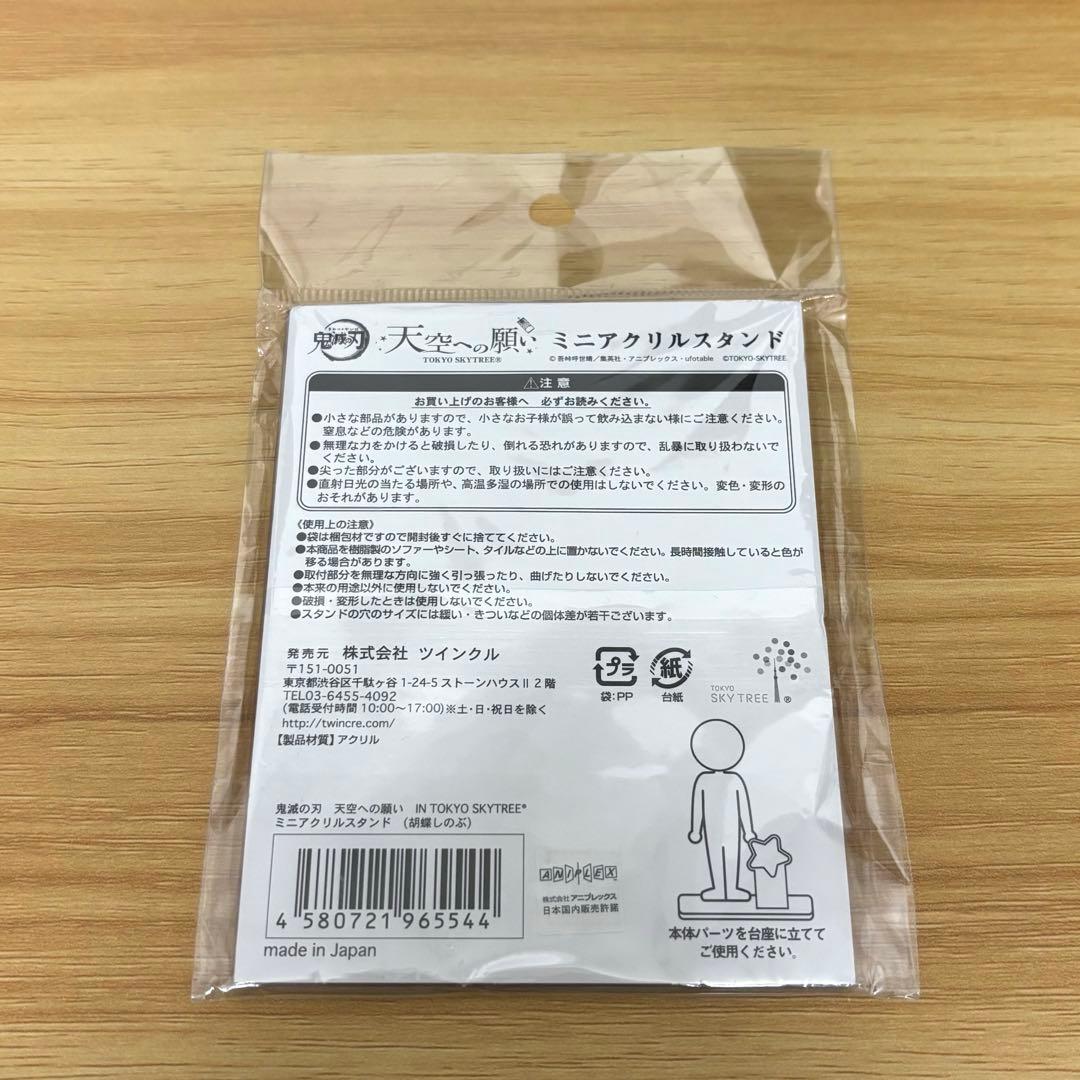 鬼滅の刃 胡蝶しのぶ スカイツリー 天空への願い アクリルスタンド