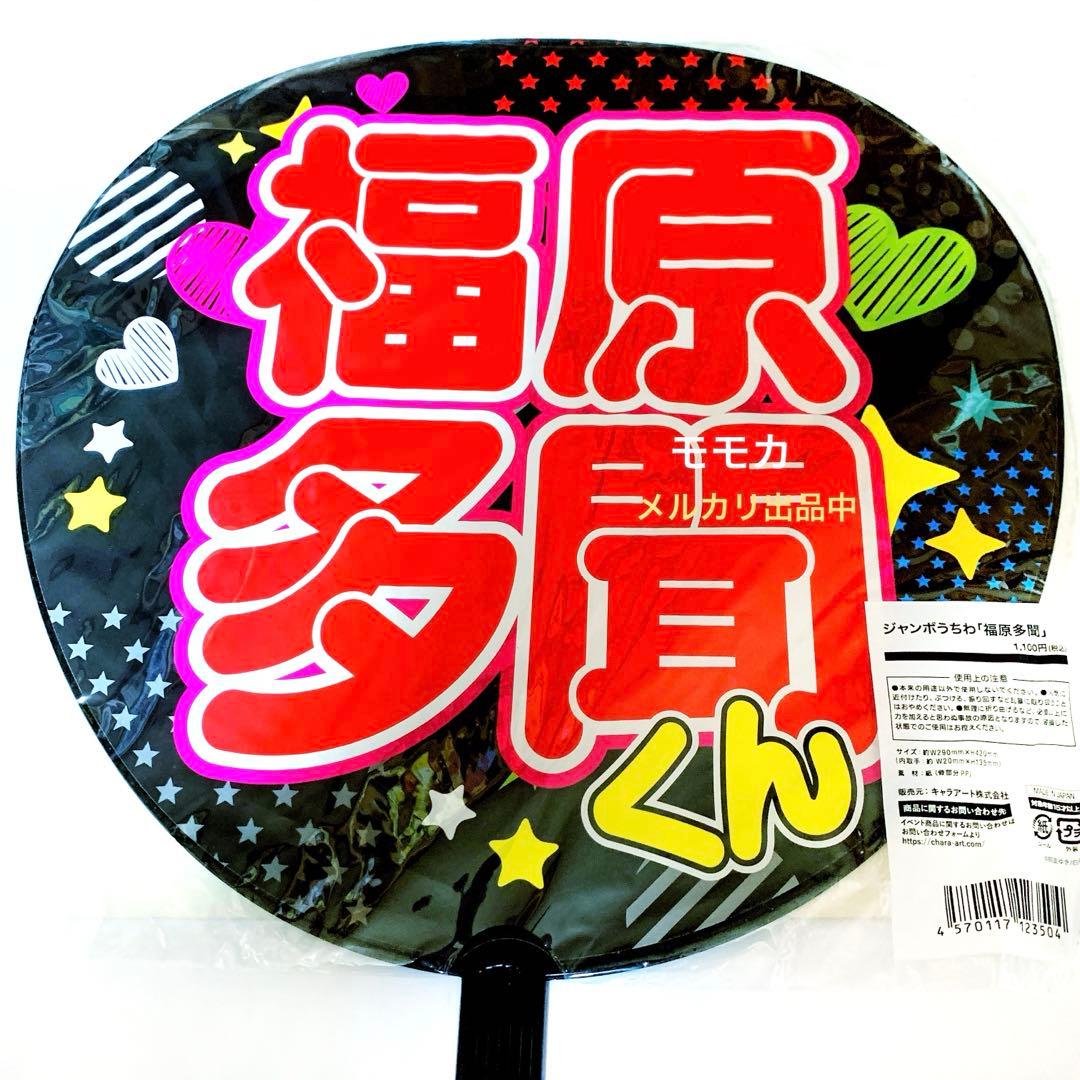 多聞くん今どっち!? 多聞くん FACE展 ジャンボ うちわ 福原多聞