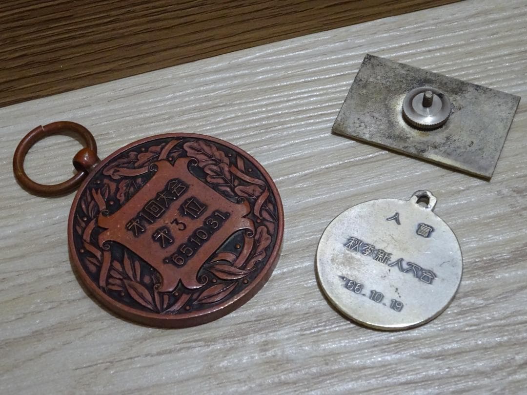 稀少 昭和レトロ 少林寺拳法 大会メダル・バッジ 3点セット コレクション