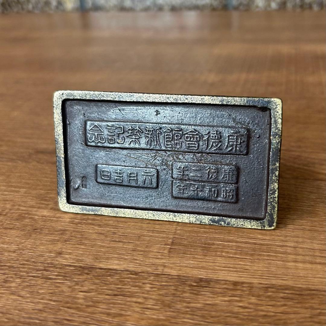 戦前 満州帝国 日本軍 三菱康徳会館 新築記念 文鎮 康徳2年 昭和10年 歴史