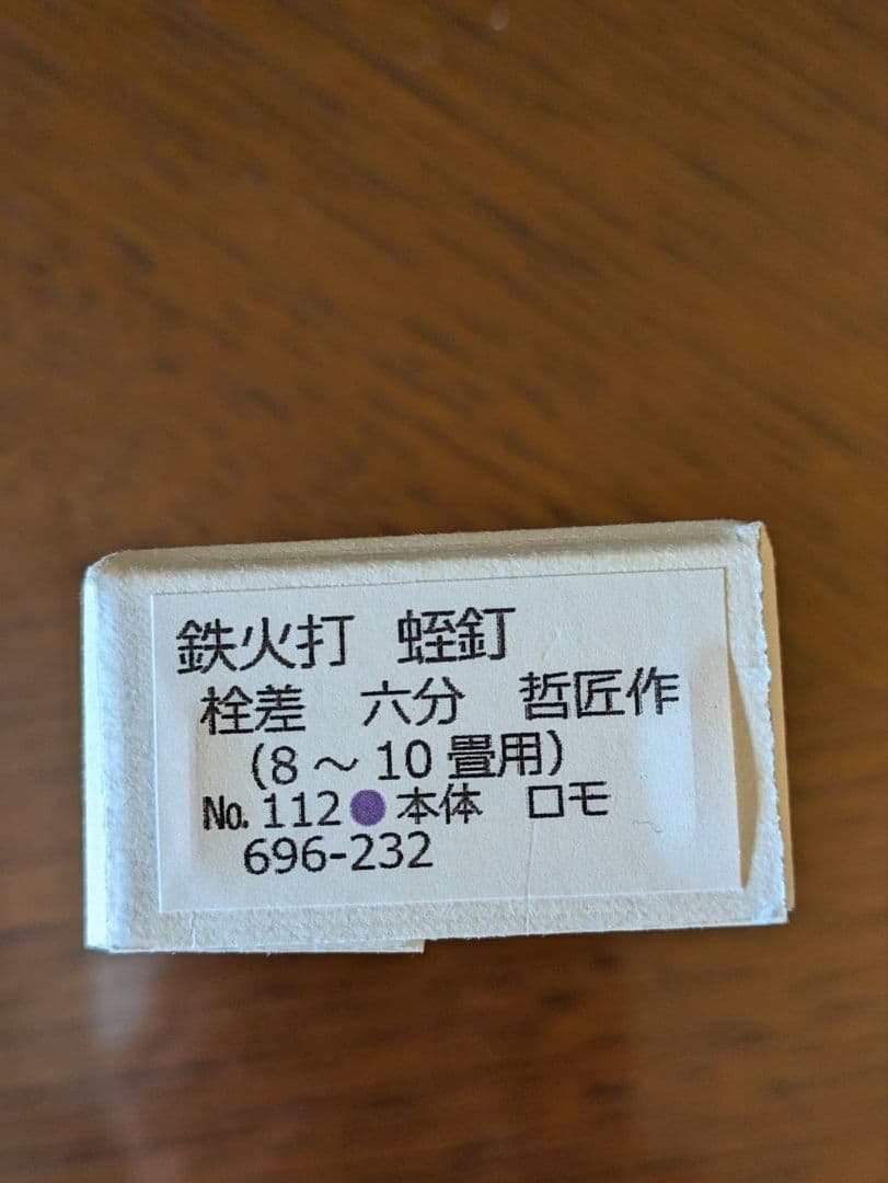 釜蛭釘　(蛭釘)　茶道具　茶室用の釘