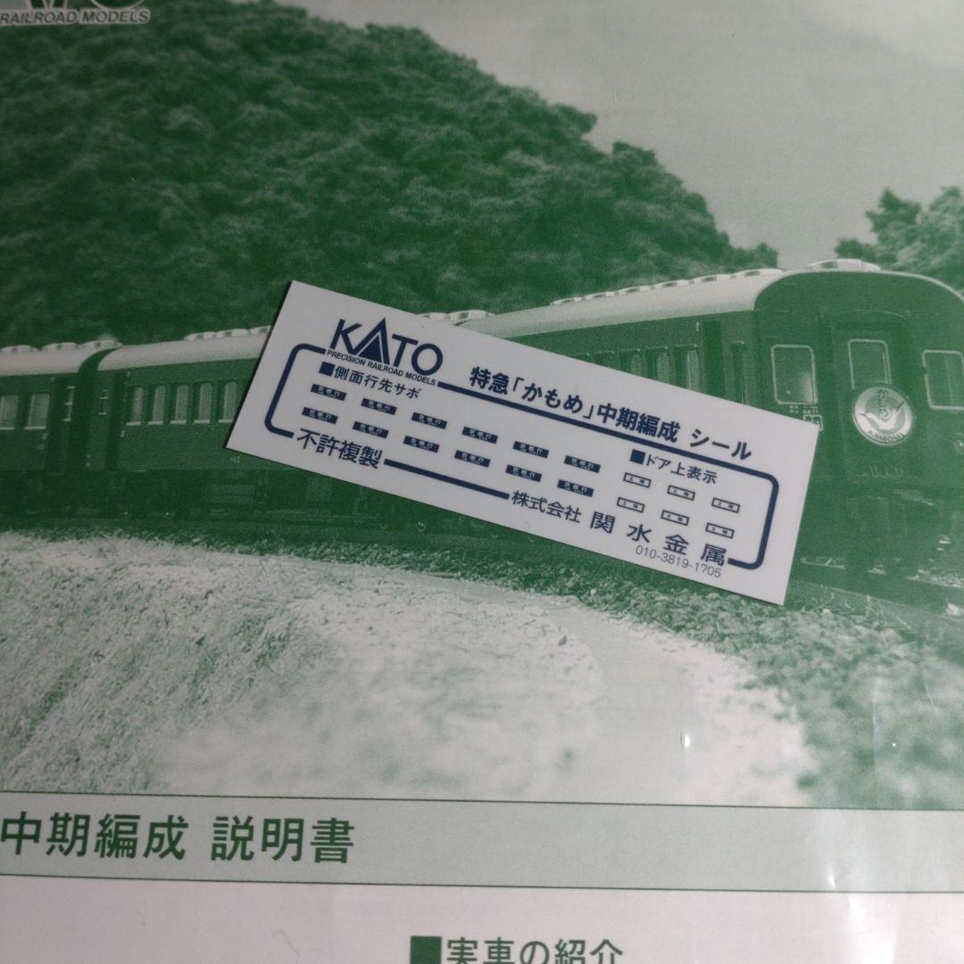 KATO 10−1422 特急「かもめ」中期編成 6両基本セット