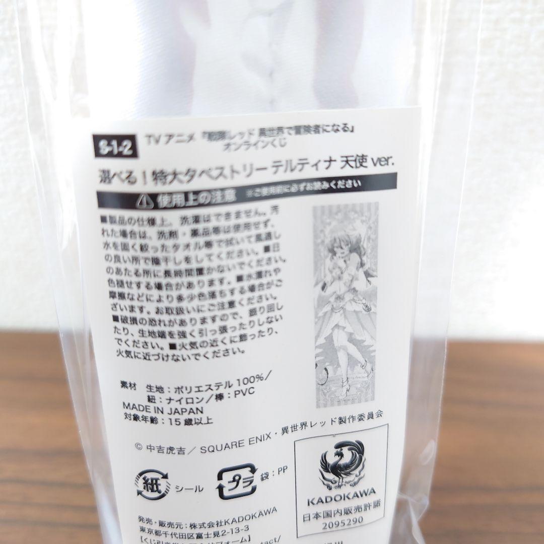 戦隊レッド異世界で冒険者になる　テルティナ　天使ver　特大タペストリー