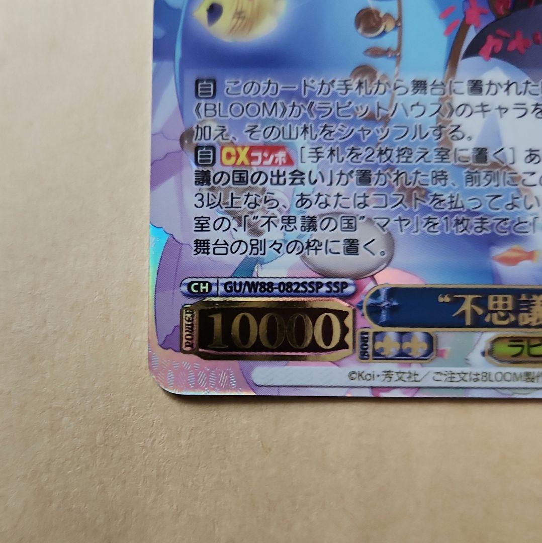 不思議の国　チノ SSP 10000