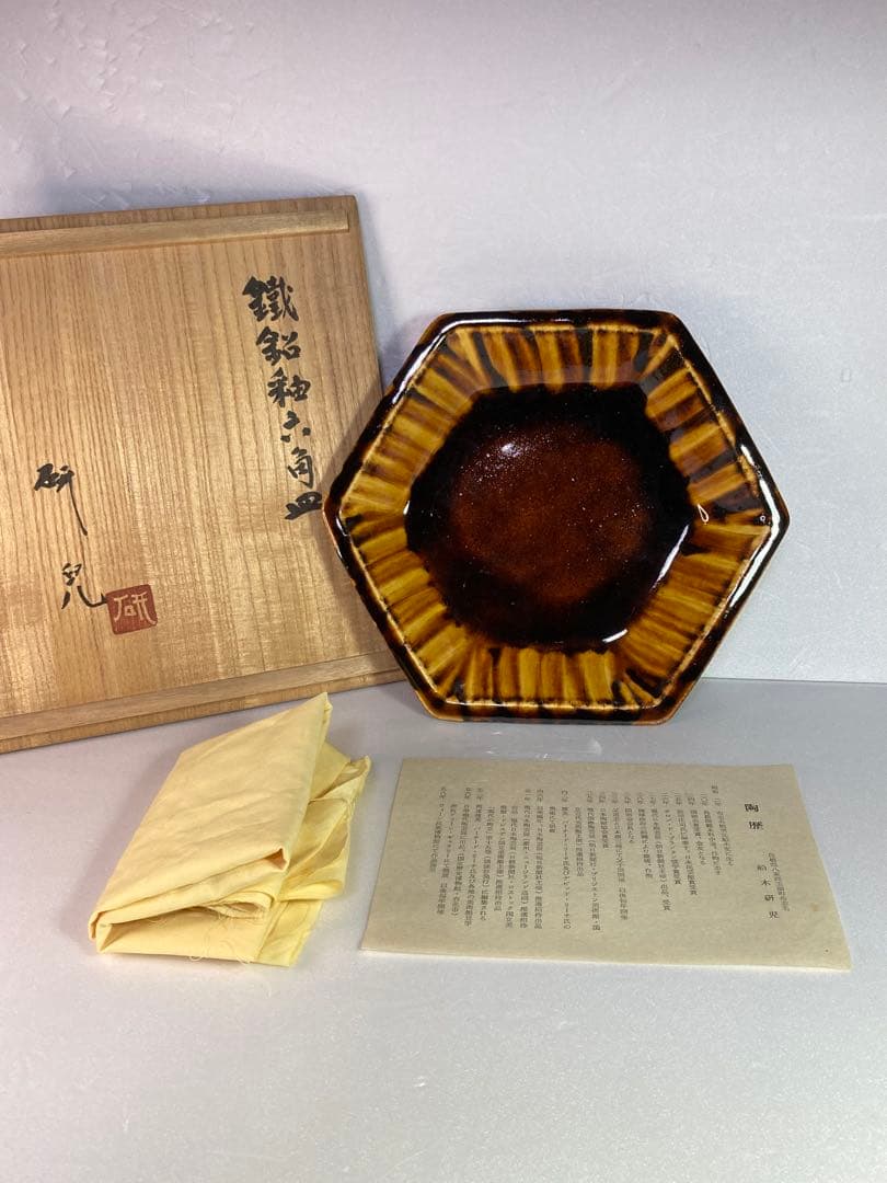 舩木研兒　鐵飴釉六角皿　舩木研児　布志名焼 角皿　民藝　船木研児