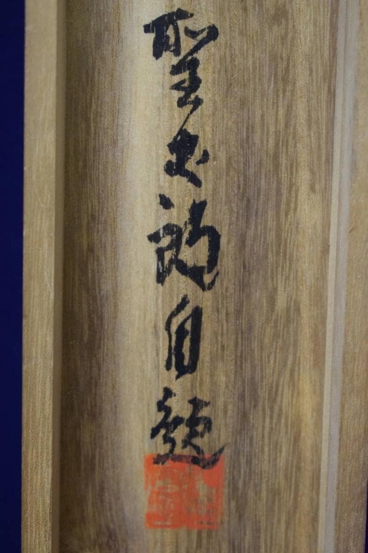 真作/聖太郎/聖観音菩薩/般若心経/桐共箱付/布袋屋掛軸HG-224