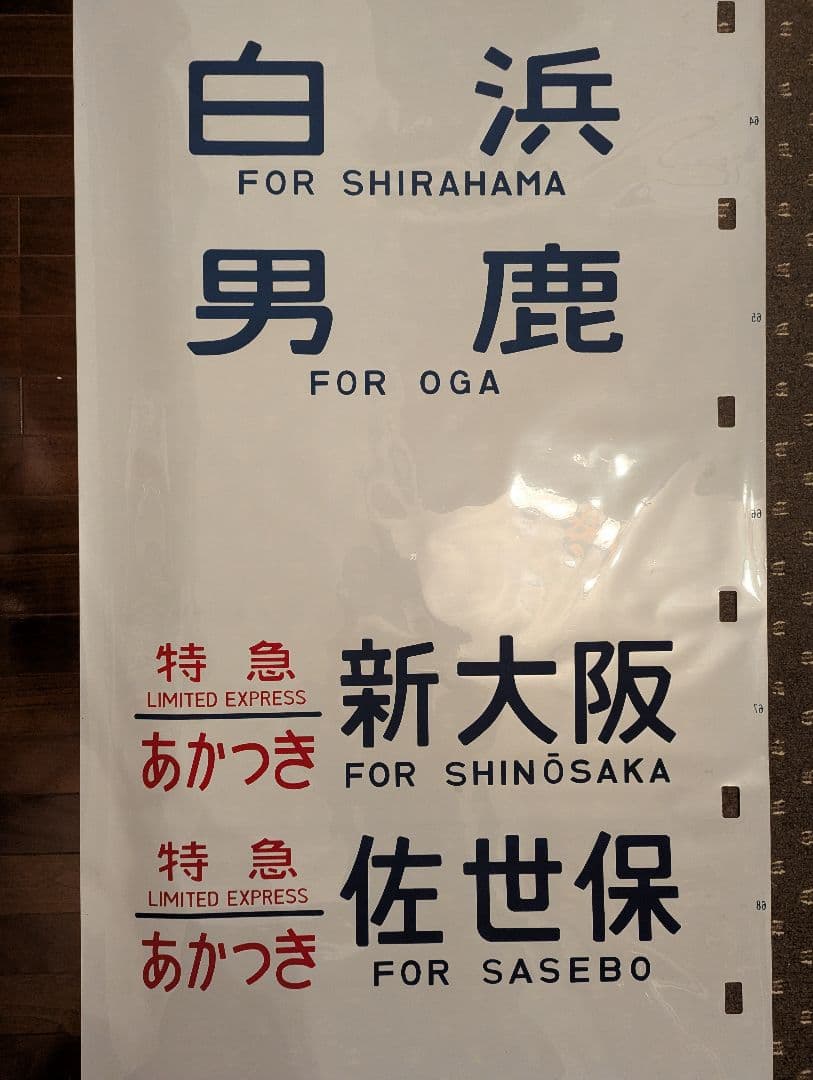 【極めて希少】国鉄時代 14系客車 側面方向幕（実使用品