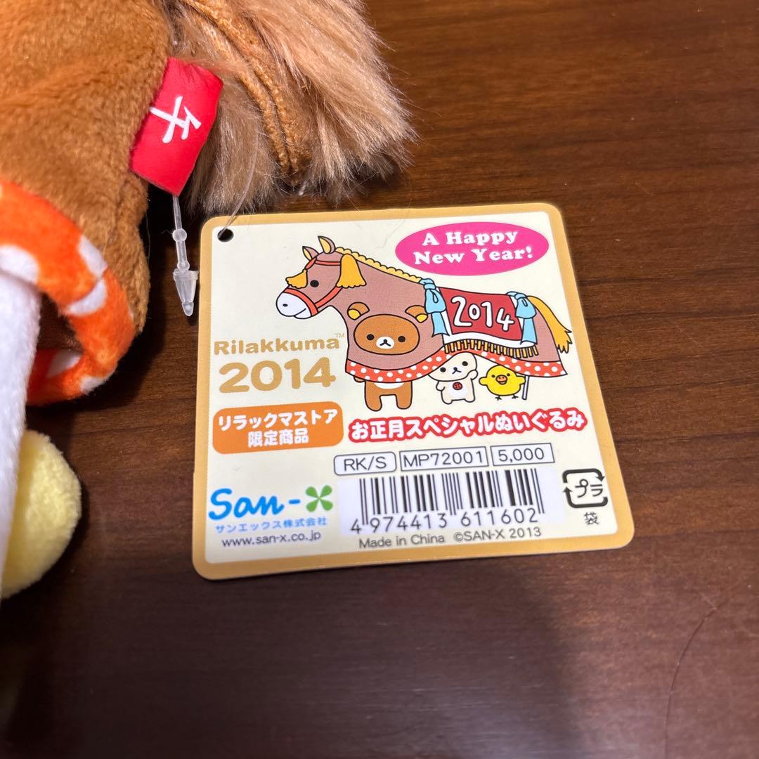 リラックマ　お正月スペシャルぬいぐるみ　2017年