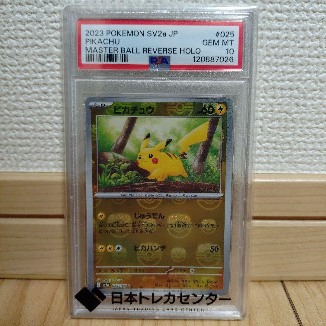 ポケモンカード151 「ピカチュウ マスターボールミラー 」PSA10鑑定品