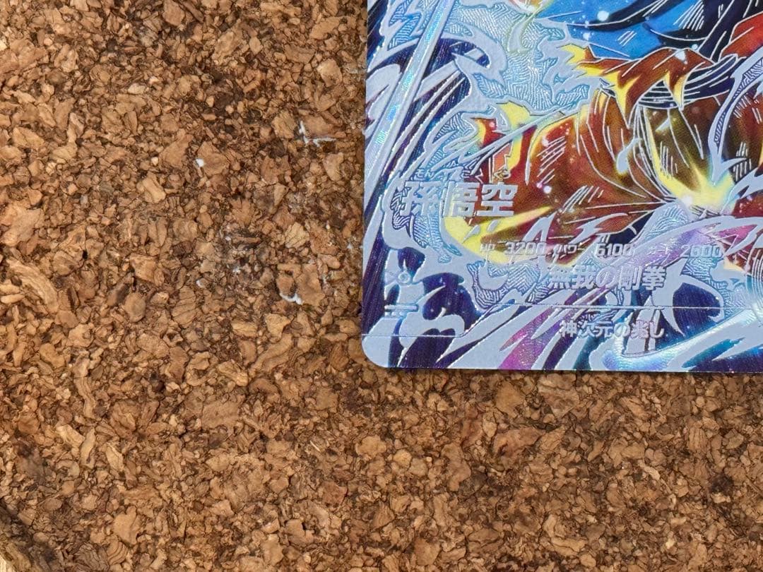 ドラゴンボールスーパーダイバーズ　sdv8-sec 孫悟空　パラレル