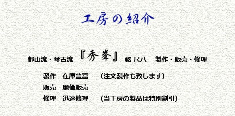 尺八 中西竹峯氏作 秀峯銘 琴古流 一尺九寸 長さ58cm 銀三線籐巻き