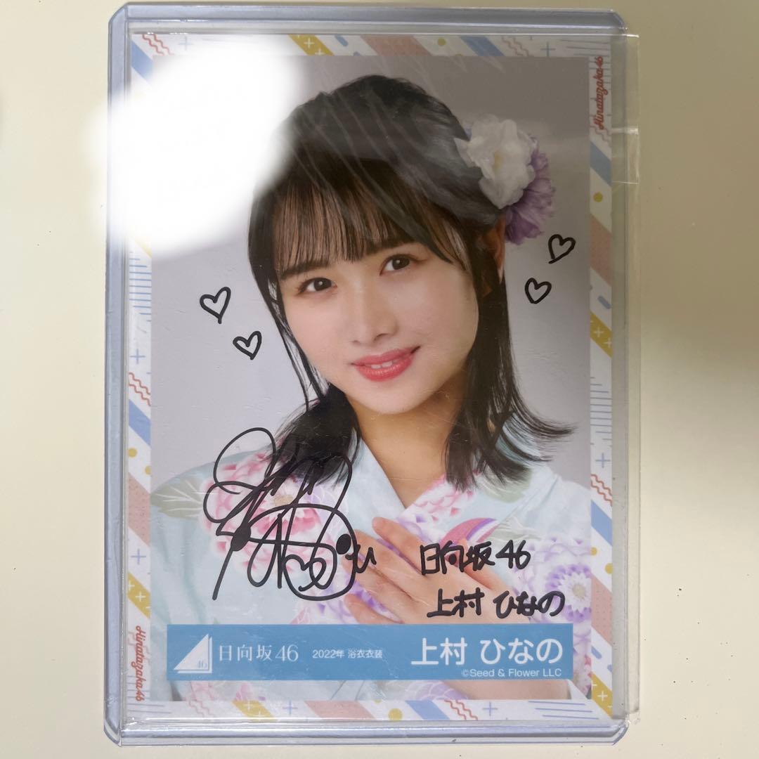 日向坂46 上村ひなの　浴衣 直筆サイン入り生写真 コメントあり