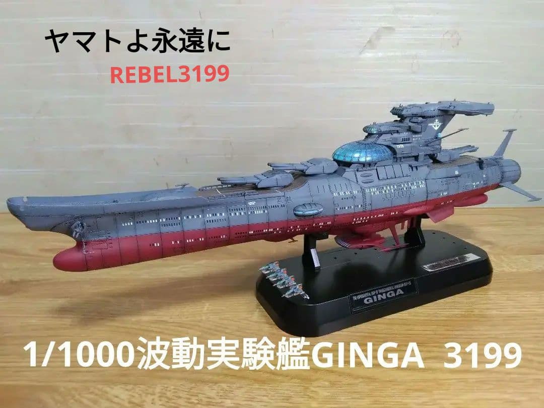宇宙戦艦ヤマト1/1000波動実験艦GINGA3199艦橋LED付き全塗装完成品