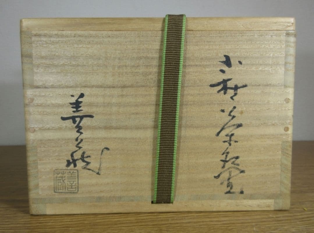 真作保証 波多野善蔵 自作 萩焼 コレクター放出品 佐賀県 山口県