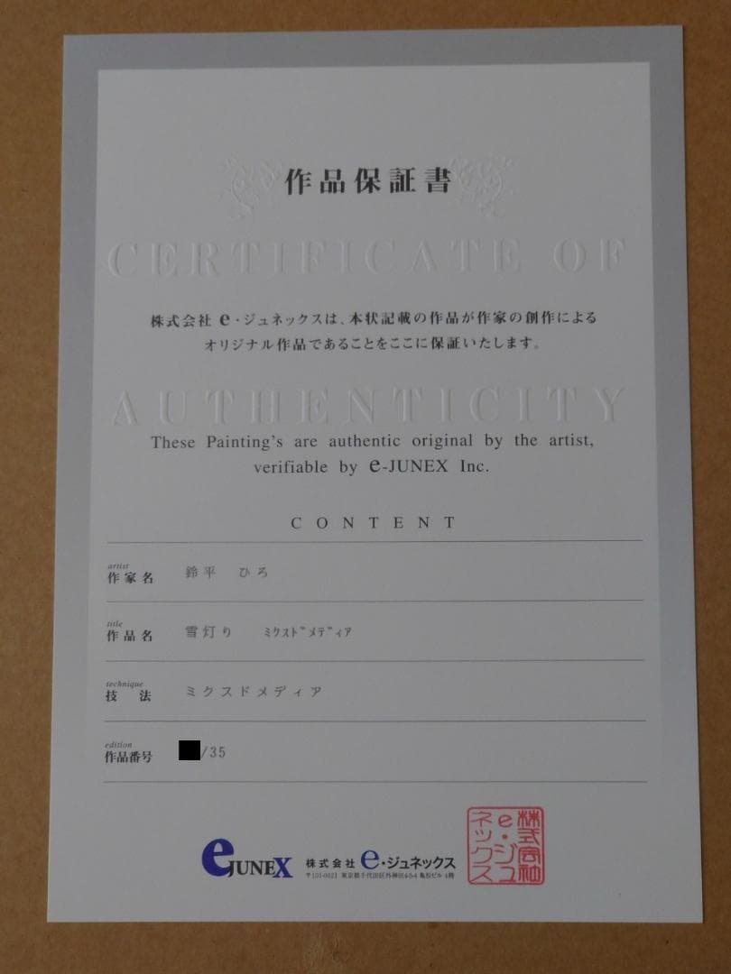 【希少 サイン入り】鈴平 ひろ「雪灯り」 版画 アート