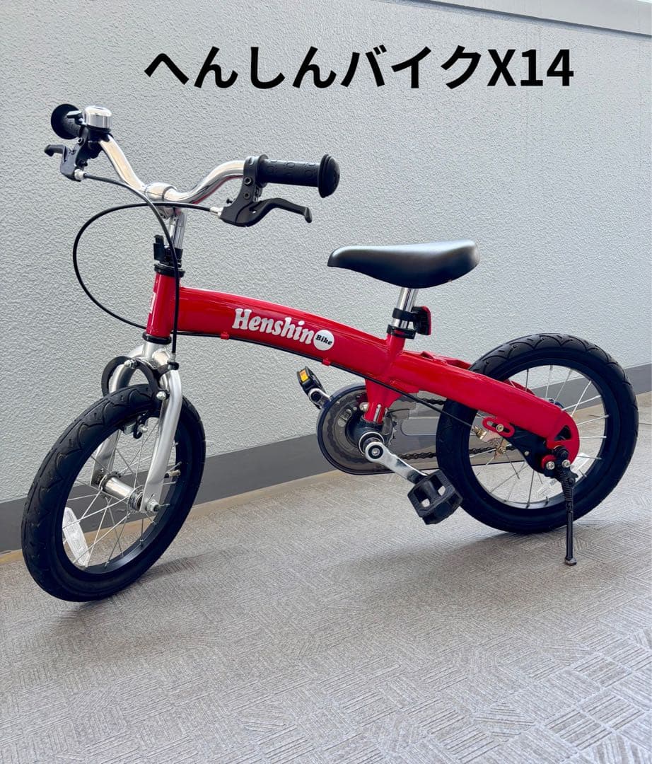 へんしんバイク x14 インチ (たのめる便送料込み)