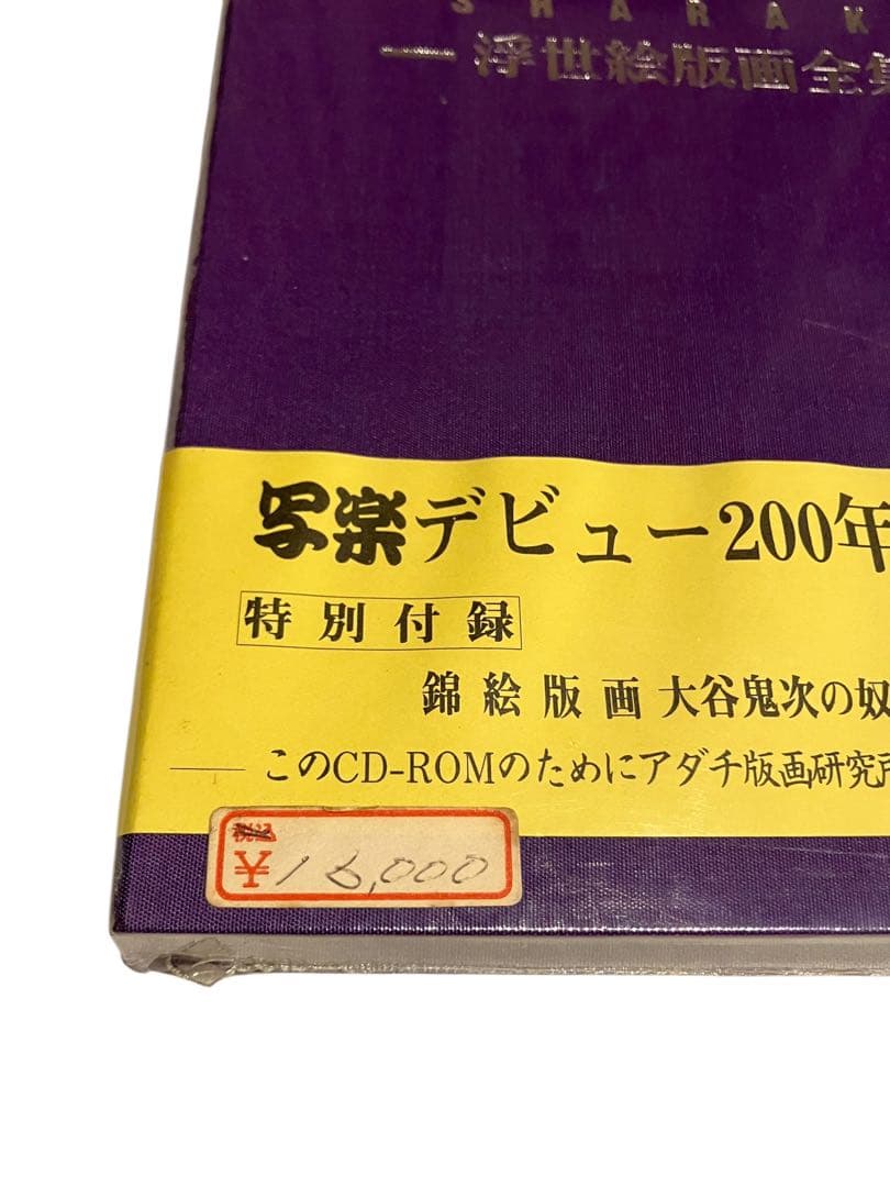 写楽　浮世絵版画全集　写楽デビュー200年記念 CD-ROM 付録付未開封品蔦屋
