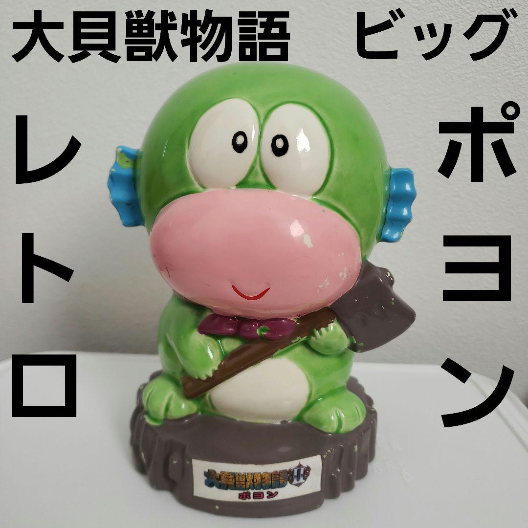 大貝獣物語　ポヨン　ビッグ　フィギュア　レトロ　レア　昔　グッズ　希少　貯金箱