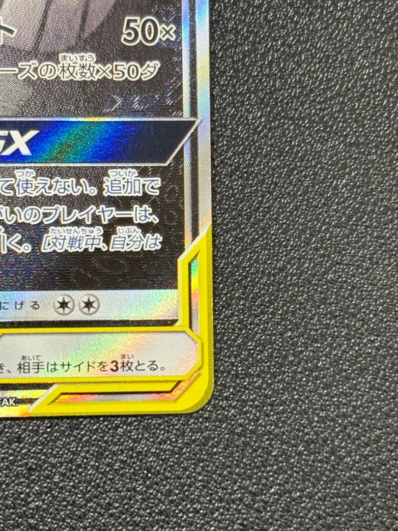 ゲンガー＆ミミッキュGX SR SM9 タッグボルト 103/095