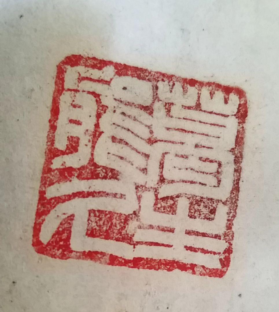 骨董品　金箔　書　一以笑之　旧宮家　北白川宮能久親王　銘.落款あり