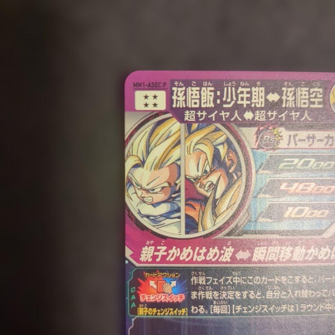 ドラゴンボールヒーローズ MM1-ASEC P 孫悟飯：少年期