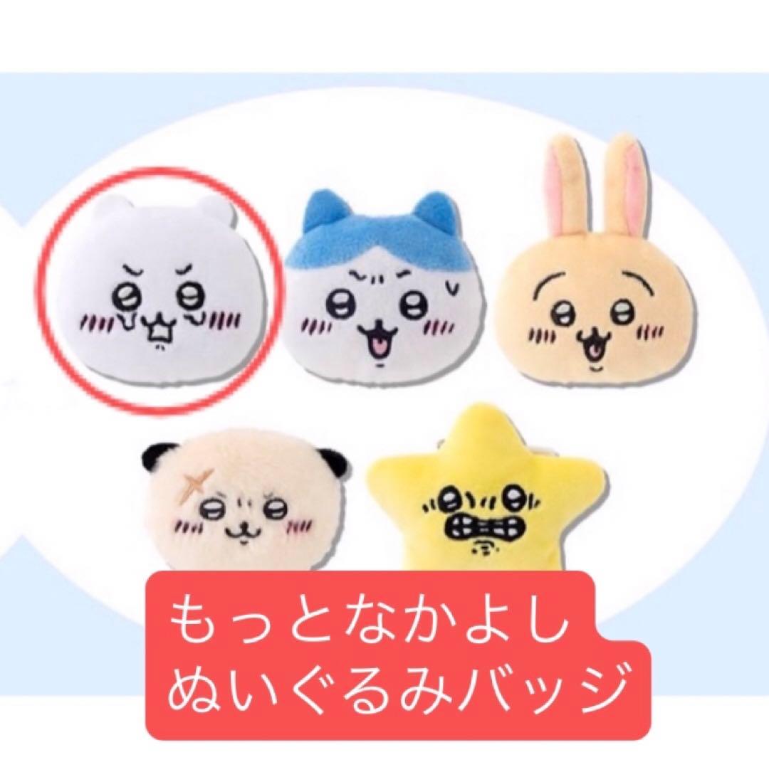 ちいかわ もっとなかよしぬいぐるみ バッジ マスコット バッチ ノベルティ