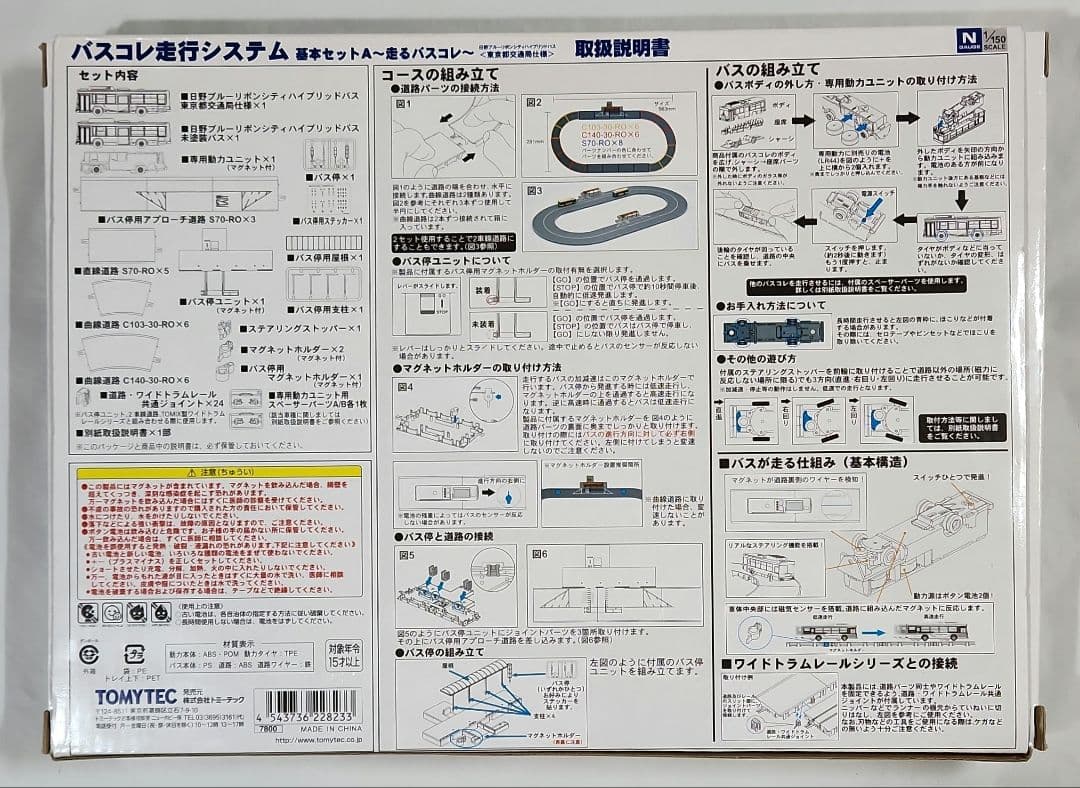 1/150 バスコレ走行システム「基本セットA」東京都交通局仕様