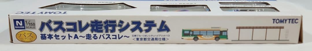 1/150 バスコレ走行システム「基本セットA」東京都交通局仕様