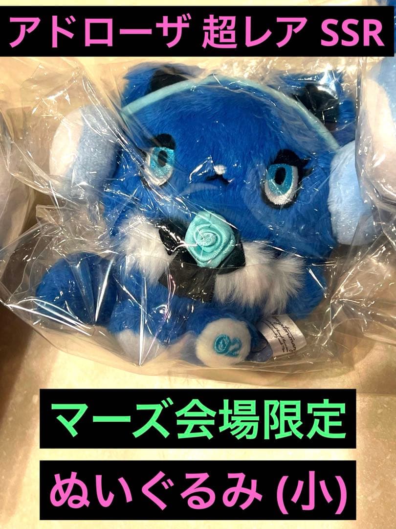 3体セット Ado アドローザトルマリィ ぬいぐるみ マーズ