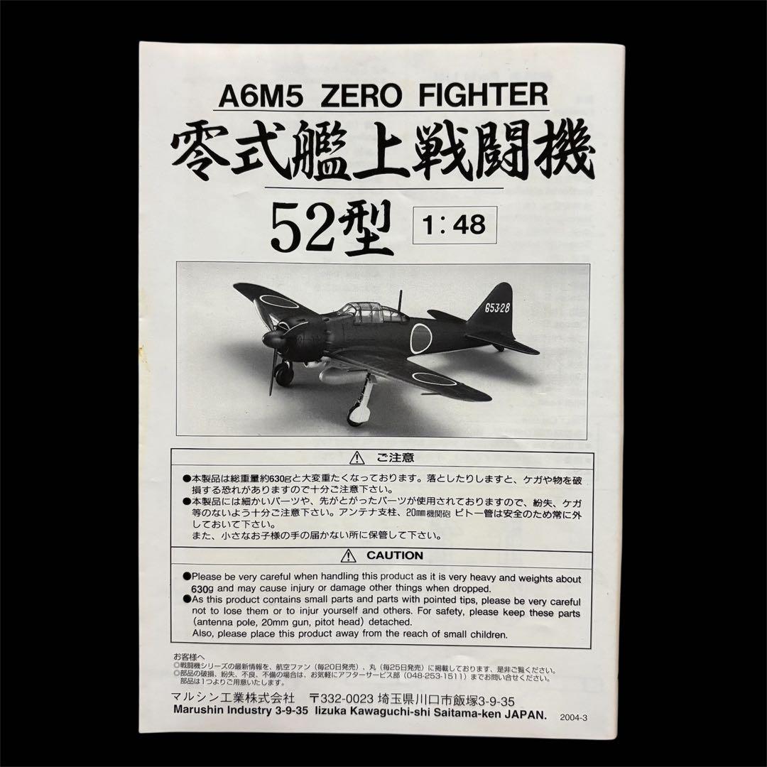 マルシン零式艦上戦闘機52型 1/48スケール　金属製キットモデル　新品未使用