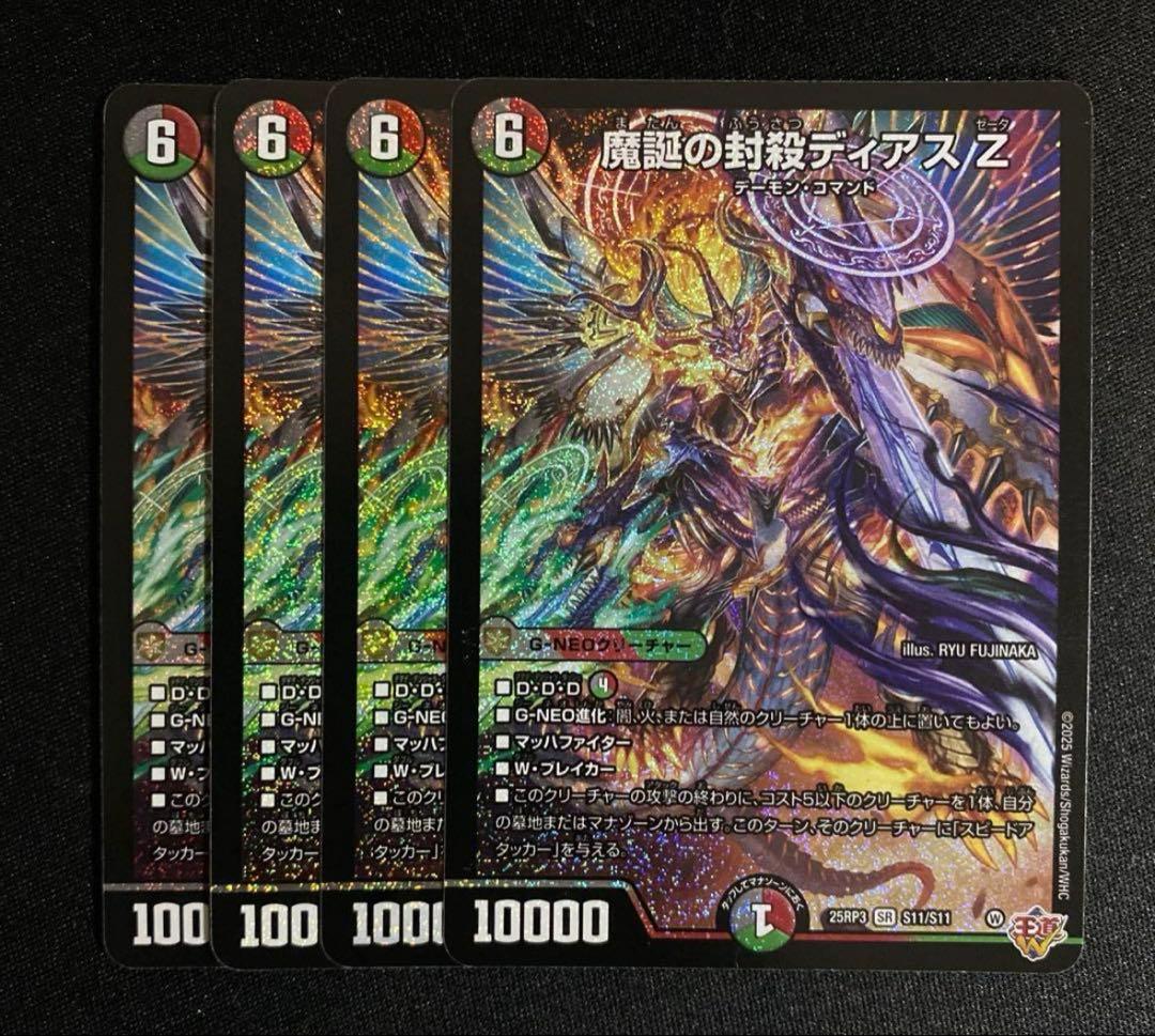 デュエルマスターズ 魔誕の封殺ディアスz 4枚