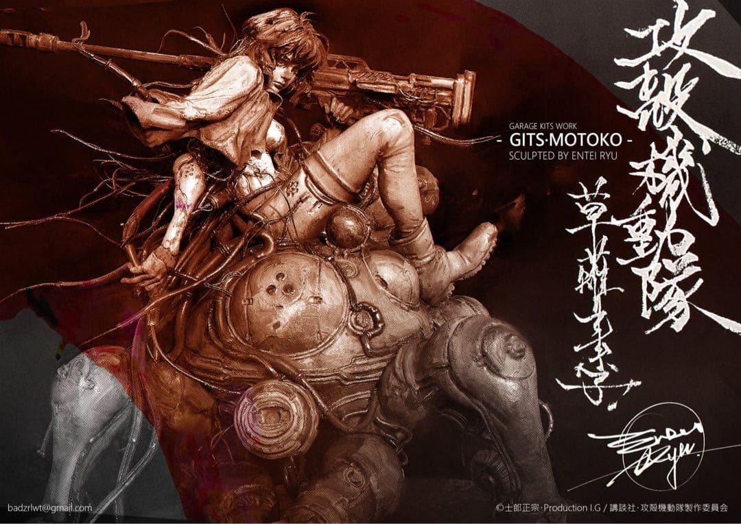 ワンフェス WF2025W entei ryu 草薙素子 攻殻機動隊