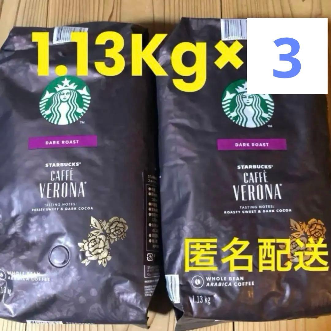 ★大容量★スターバックス コーヒー豆 カフェベロナ　1.13Kg3個