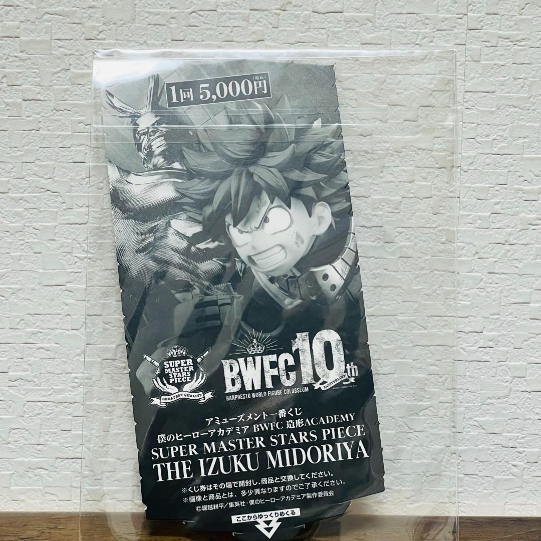 一番くじ　BWFC SMSP 緑谷出久 デク　A賞　ブラシ彩色　フィギュア