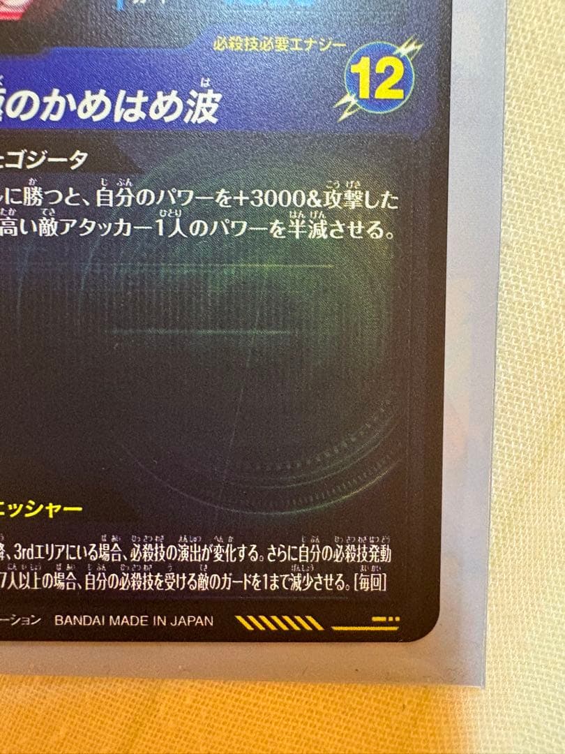 ゴジータ:BR SECパラレル