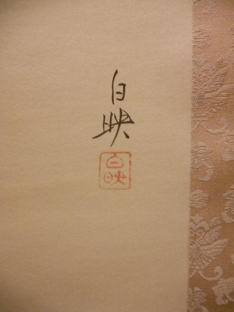 掛け軸 久芳白映 作 『 紅葉 』 絹本 希少 軸装 茶道具 掛軸 美品 です。