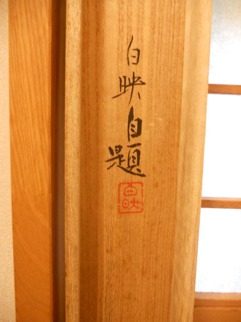 掛け軸 久芳白映 作 『 紅葉 』 絹本 希少 軸装 茶道具 掛軸 美品 です。