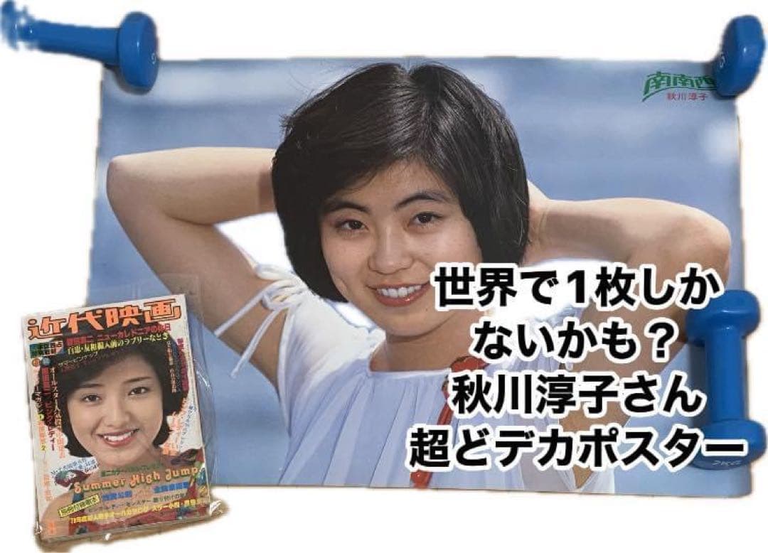 秋川淳子さん超どデカポスター【デビュー曲『南南西』販促ポスター】昭和53年