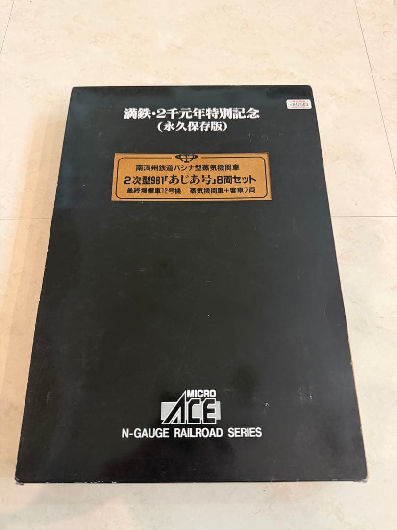 鉄道模型 満鉄パシナ981 あじあ号8両セット　木箱