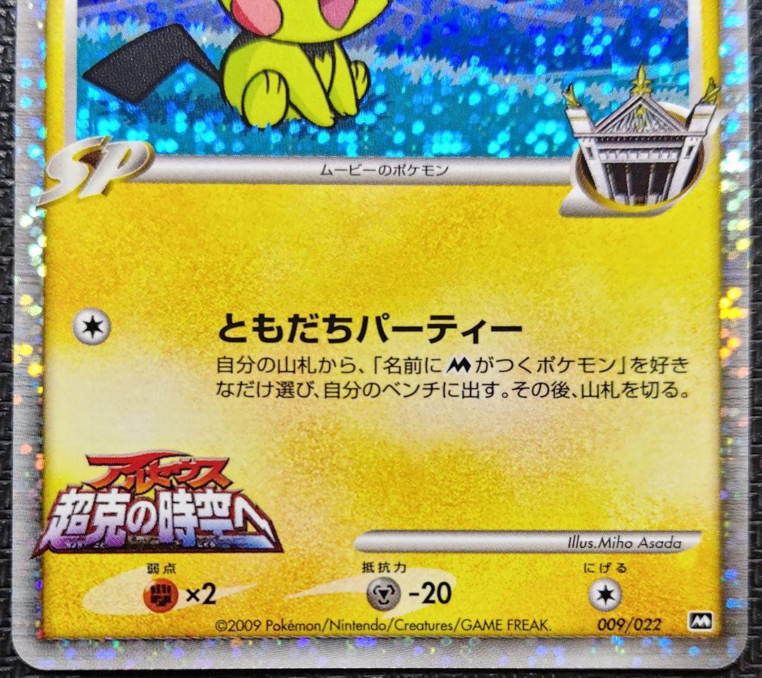 ギザみみ ピチュー M 　LV.30　009/022 2枚