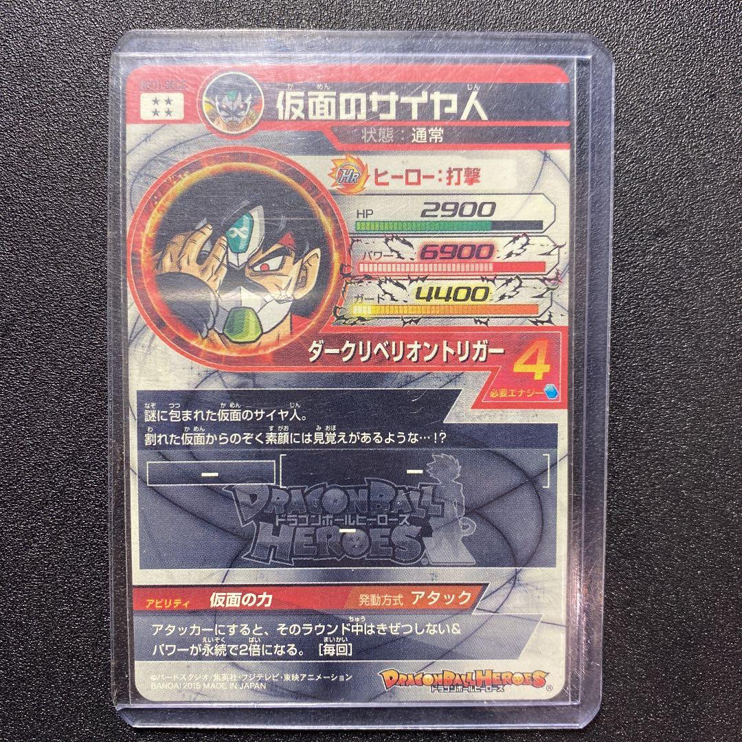 ドラゴンボールヒーローズ 仮面のサイヤ人