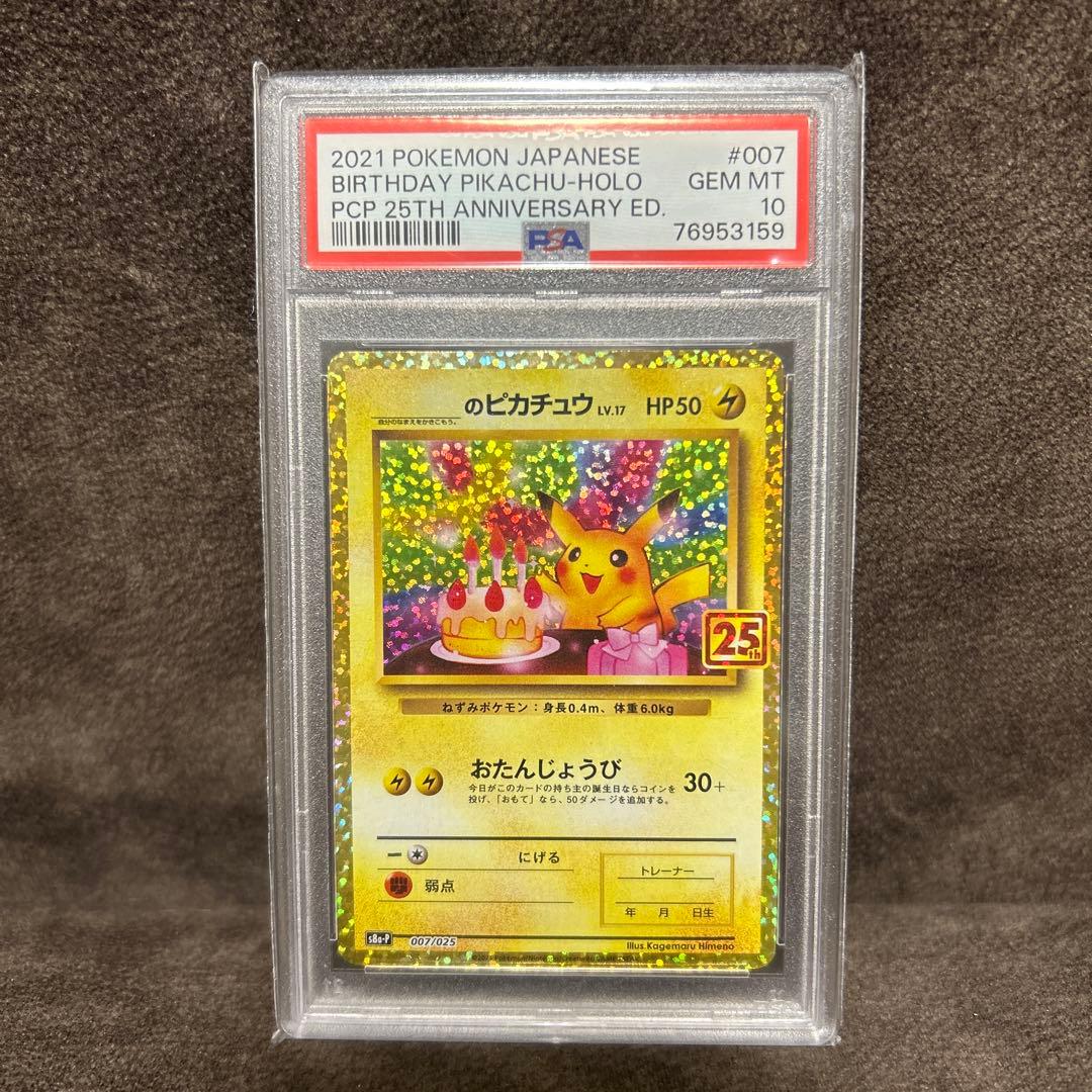 PSA10 おたんじょうびピカチュウ 25th