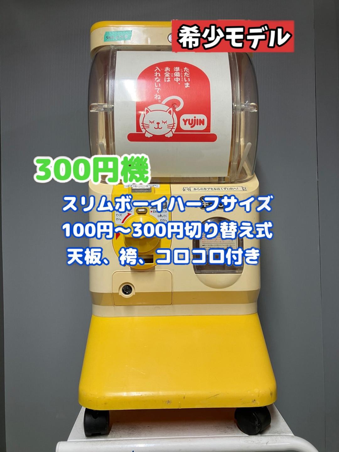 希少300円対応SHO-025B【ユージンスリムボーイ】ハーフサイズ　中古ガチャ
