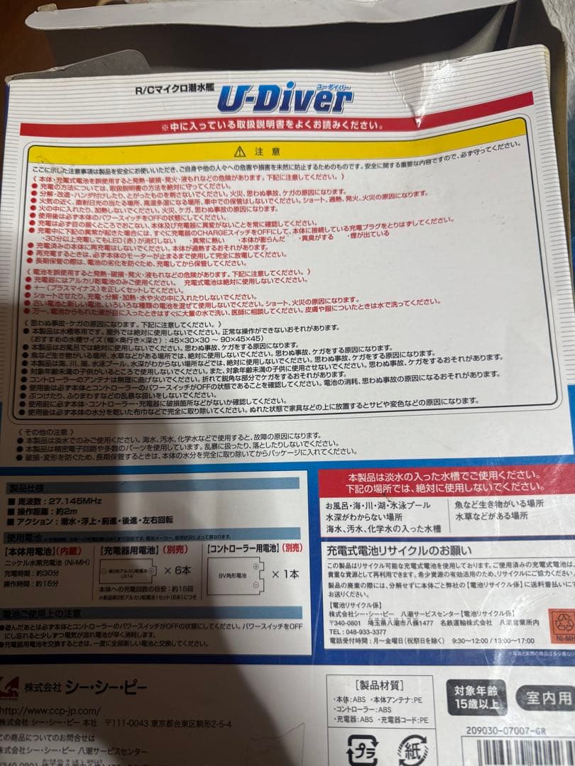 希少　U-Diver R/C潜水艦 3チャンネル